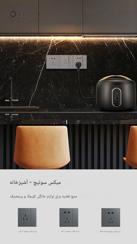 پریز همراه کلید تک پل اورویبو